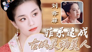 【梦华录赵盼儿仿妆】方圆脸如何抄“菲系”古风美人？