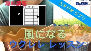 Lv.3 (無料講座) かぜになる(つじあやの) ウクレレ コード レッスン