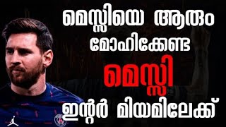 മെസ്സിയെ ആരും മോഹിക്കേണ്ട, മെസ്സി ഇന്റർ മിയമിലേക്ക് #football #messi #footballnews #malayalam