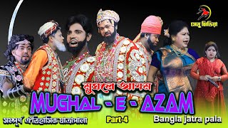 Mughal A Azam - মোঘল এ আযম। পর্ব -৪। নতুন যাত্রাপালা। Prithviraj Kapoor, Dilip Kumar। Setu media