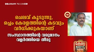 ചെലവ് കൂടുന്നു, ഒപ്പം കേരളത്തിൻ്റെ കടവും വര്‍ധിക്കുകയാണ്: റോണി കെ ബേബി