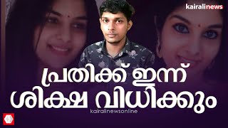 പാനൂർ വിഷ്ണുപ്രിയ വധക്കേസ്: പ്രതി ശ്യാംജിത്തിന് ഇന്ന് ശിക്ഷ വിധിക്കും | VISHNU PRIYA | MURDER