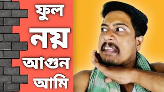 ফুল নয় আগুন আমি (Ful Noy Agun Ami) | SUPAROW