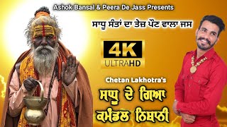 Sadha De Jass  | ਸਾਧੂ ਦੇ ਗਿਆ ਕਮੰਡਲ ਨਿਸ਼ਾਨੀ | Sadhu De Gya Kmandal Nishani Chetan Lakhotra 8222885177