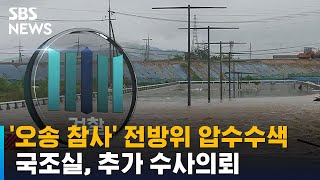 '오송 참사' 전방위 압수수색…국조실, 추가 수사의뢰 / SBS