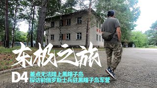 东极之旅D4 | 差点无法登山黑瞎子岛，打卡原俄军驻守军营