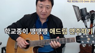 학교 종이 땡땡땡 애드립 연주하기 (중급이상)