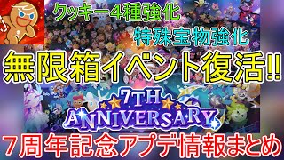 【祝】７周年記念！レジェンドも手に入りまくる無限箱復活！クッキー４種強化！超豪華なアプデ情報をまとめて解説します！【クッキーラン オーブンブレイク】