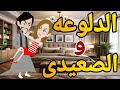 الدلوعه والصعيدى قصه كامله رومانسي صعيدى  #قصه_وحدوته_بالرومانسي_مظبوطه