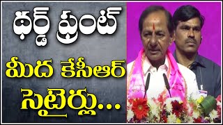 థర్డ్ ఫ్రంట్ మీద కేసీఆర్ సెటైర్లు : TRS Plenary Meeting 2022 | CM KCR | TRS Formation Day | QNewsHD