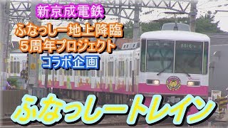 ふなっしートレインの沿線走行シーン＆三咲駅（みさっきー駅）の紹介なっしー♪　（2017年7月～9月）