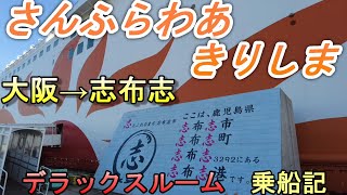 【デラックスルーム】大阪と鹿児島志布志を結ぶフェリーさんふらわあきりしまに乗船してきました