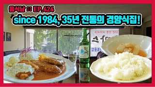 [음식남] 추억이라는 이름의 조미료 넉넉히 뿌린 35년 전통의 경양식! :: EP.424 서울 남영동 사랑과 사랑