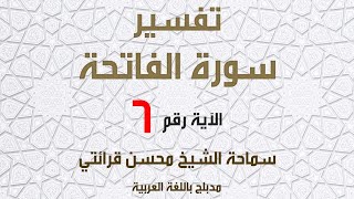 الشيخ محسن قرائتي - تفسير سورة الحمد الآية 6 إهدنا الصراط المستقيم