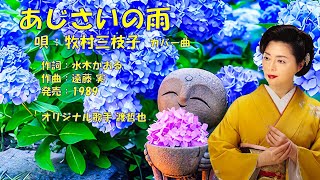 あじさいの雨  牧村三枝子