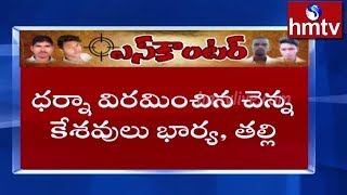 ధర్నా విరమించిన చెన్నకేశవులు భార్య, తల్లి || Disha Incident | hmtv Telugu News