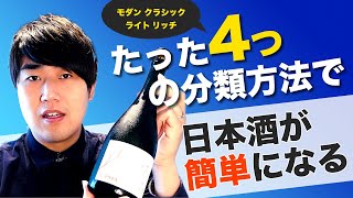 たった4つの分類方法で日本酒が簡単になる【日本酒の選び方もペアリングもこれだけ】