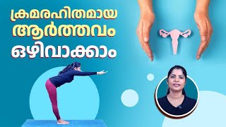 ആർത്തവ പ്രശ്നങ്ങൾക്ക് ഉത്തമ യോഗാസനം | Yoga for irregular periods | Womens Health | PCOD