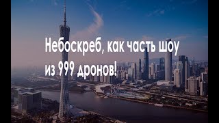 Небоскреб и Шоу из 999 Дронов! Canton Tower, Guangzhou - и снова Китай