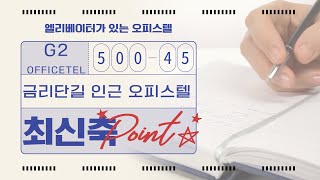 월세45만원｜금리단길 인근 최신축 오피스텔｜구미오피스텔에 사는 사람들