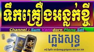 ទឹកគ្រឿងអត់លក់ខ្ចី ភ្លេងសុទ្ធ, ទឹកគ្រឿងអន្លក់ខ្ចី karaoke ភ្លេងសុទ្ធ, tik kroeng onluk khjey karaoke