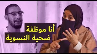 أنا موظفة ضحية النسوية - ذة. كوثر مغربية حرة - تستوستيرون بودكاست