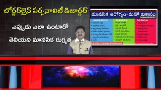 ఎప్పుడు ఎలా ఉంటారో తెలియని మానసిక రుగ్మత | బోర్డర్‌లైన్ పర్సనాలిటీ డిజార్డర్ | అతి ప్రేమ-అతి ద్వేషం