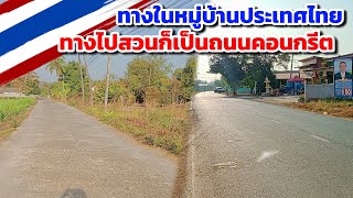 ทางในหมู่บ้านประเทศไทย🇱🇦 ที่ไปมาสะดวกสบาย!! ทางไปสวนยังเป็นคอนกรีต\