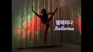 [pole]폴댄스 우아하고 예쁜 프레즐, 발레리나 콤보/ 유연성콤보 무릎다피기 연습 / 폴연습실 / 조명폴링 /폴댄스초급 콤보