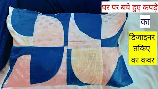 घर पर बनाएं बचे हुए कपड़े का तकिए का कवर | Pillow cover Make at Home | #pillowcover #तकिया