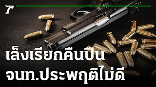 เล็งเรียกคืนปืน จนท.ประพฤติตัวก้าวร้าว | 11-10-65 | ข่าวเช้าหัวเขียว