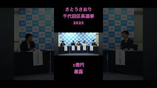 さとうさおり千代田区長選挙2025 1億円暴露　#shorts #さとうさおり #千代田区長選挙