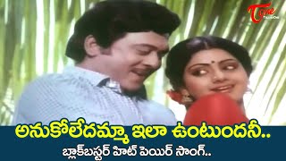 Anukoledamma Ila Untundani Song | Trisoolam Movie | Sridevi, Krishnam Raju | Old Telugu Songs