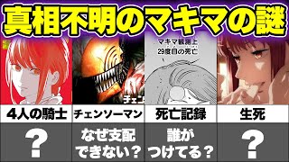 【チェンソーマン考察】最終話でも判明しなかったマキマの未回収の謎4選