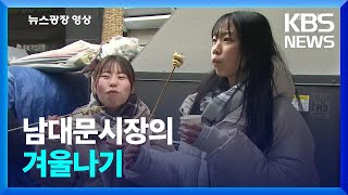 남대문시장의 겨울나기 [뉴스광장 영상] / KBS  2025.02.22.