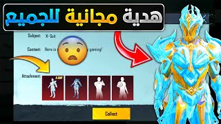 شرح حصري🔥 للحصول على بدلة اكس الثلجية فقط ب 60 شدة😱 + رقصات مثيك مجانا للجميع