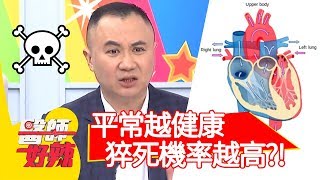 平常越健康猝死機率越高？醫曝原因：心臟這些問題必當心！【醫師好辣】 江坤俊 田知學