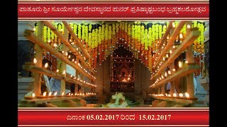 ಪಾತೂರು ಶ್ರೀ ಸೂರ್ಯೇಶ್ವರ ದೇವಸ್ಥಾನದ ಪುನರ್ ಪ್ರತಿಷ್ಟಾಷ್ಟಬಂಧ ಬ್ರಹ್ಮಕಲಶೋತ್ಸವ