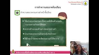 การทำความสะอาดห้องเรียน วิชาการงานอาชีพ ระดับชั้น ป.3