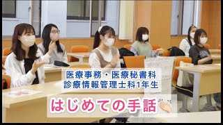 【授業紹介】はじめての手話