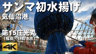 【サンマ初水揚げ・気仙沼港】第15庄光丸（福島・いわき市）