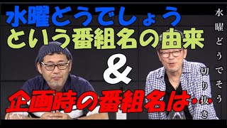 【水曜どうでそう・切り抜き】「水曜どうでしょう」という番組名の由来　#水曜どうでそう #水曜どうでしょう #切り抜き #番組名 #藤村忠寿 #嬉野雅道