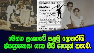 මෙන්න ලංකාවේ පළමු ලොතරැයි ජයග්‍රාහකයා ගැන ඔබ නොදත් කතාව.