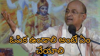 ఓపిక ఉండాలి అంటే ఏం చేయాలి//Garikipati Pravachanalu