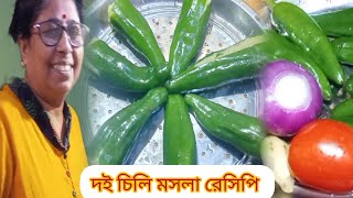 দই চিলি মসলা দারুন স্বাদের একটি ইউনিক রেসিপি //😋 Dohi chilli masala unique and special recipe //