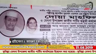 মেঘনা উপজেলা জাতীয় পার্টির কার্যালয়  উদ্বোধন