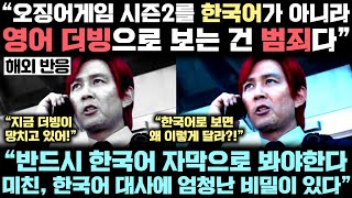 오징어게임 시즌2를 더빙으로 시청한 시청자들, \