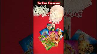 Какая ты, как он тебя видит для себя#таро#tarot#любовь