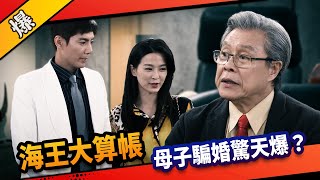 《八點檔搶先爆》市井豪門 EP250 海王大算帳  母子騙婚驚天爆？