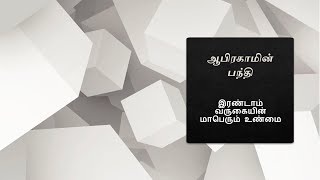 ஆபிரகாமின் பந்தி | கிறிஸ்துவின் இரண்டாம் வருகையின் மாபெரும் உண்மை